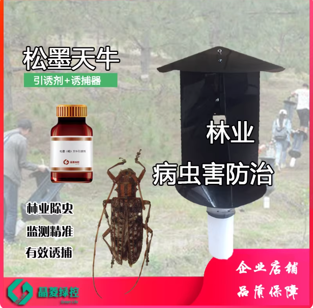 1套 松墨天牛引诱剂信息素园林除虫树木捕捉天牛虫诱捕器