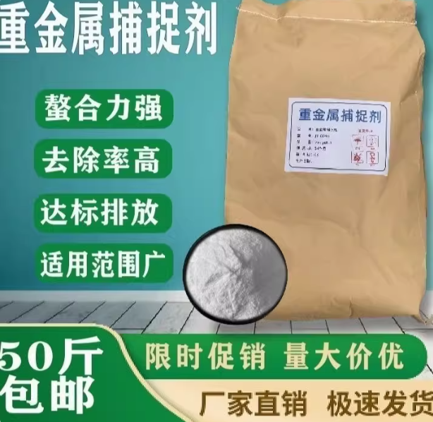 重金属离子捕捉剂污水重金属螯合剂通用重捕剂沉淀各种重金属