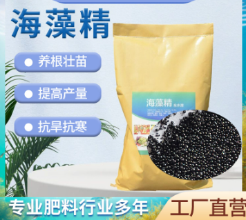 海藻精现货微颗粒海藻精农用有机生物质肥料全水溶生根壮苗海藻精