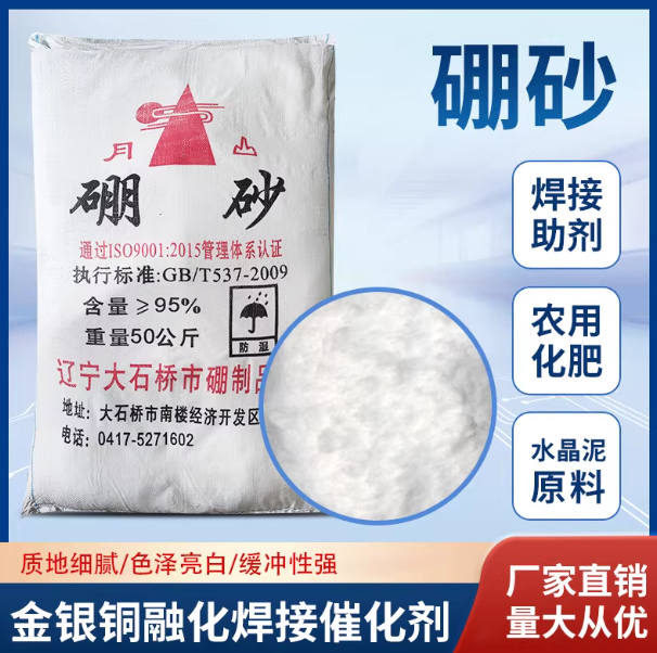 硼砂粉焊接助焊剂搪瓷玻璃肥料防腐剂水晶泥起泡胶原材料催化剂