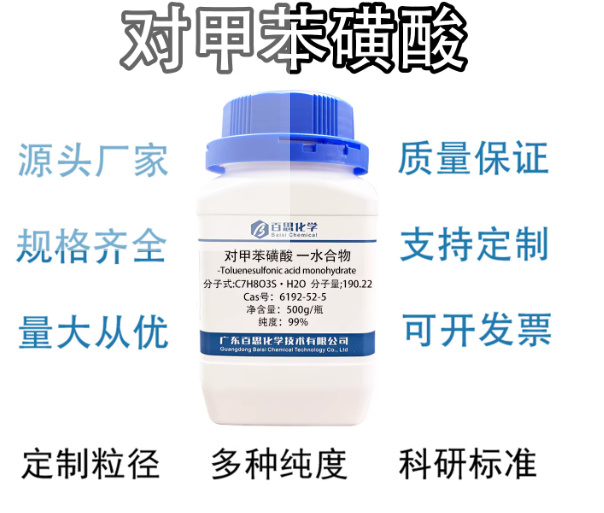对甲苯磺酸99%催化剂脱水剂有机合成原料化工中间体CAS号104-15-4