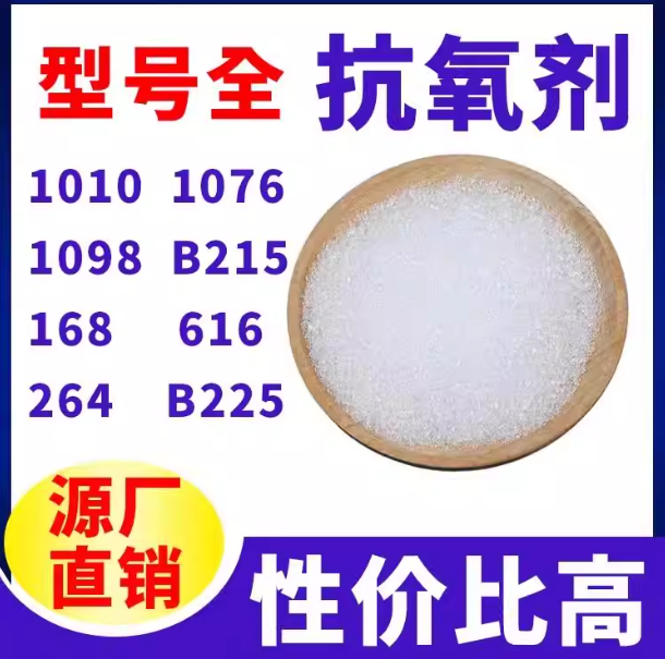 抗氧剂1010 1076 B215 1098塑料抗氧化剂光稳定剂橡胶防老化剂