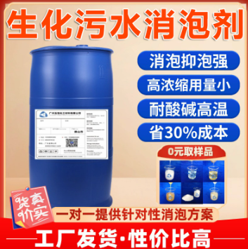 供应污水消泡剂 印染制药厂曝气池好痒池污水抑泡除泡不影响菌种