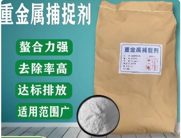 重金属离子捕捉剂污水重金属螯合剂通用重捕剂沉淀高效