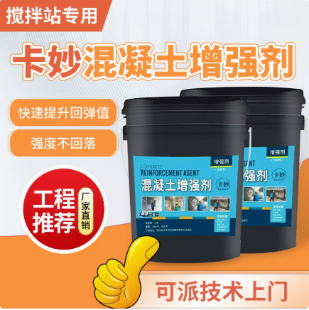 混凝土增强剂高效提升混泥土强度硬度水泥兆帕渗透表面回弹加强剂