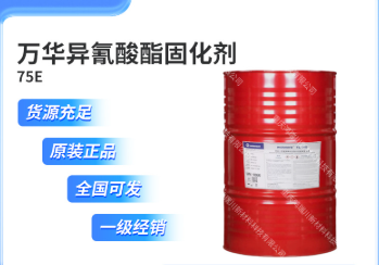 万华固化剂TL-75E快干芳香族异氰酸酯型食品胶使用L75