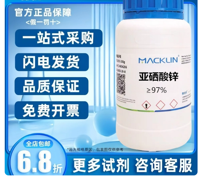 麦克林 亚硒酸锌97% CAS号: 13597-46-1 实验科研 现货供应