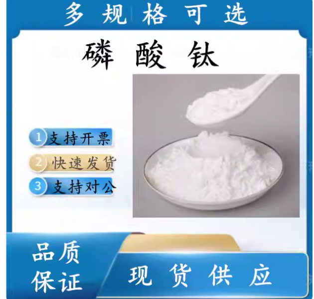磷酸钛 99% 15578-51-5