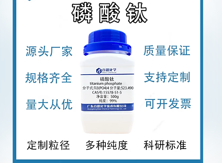 高纯磷酸钛 催化剂载体原料 陶瓷添加剂 无机化工试剂 高纯度粉末