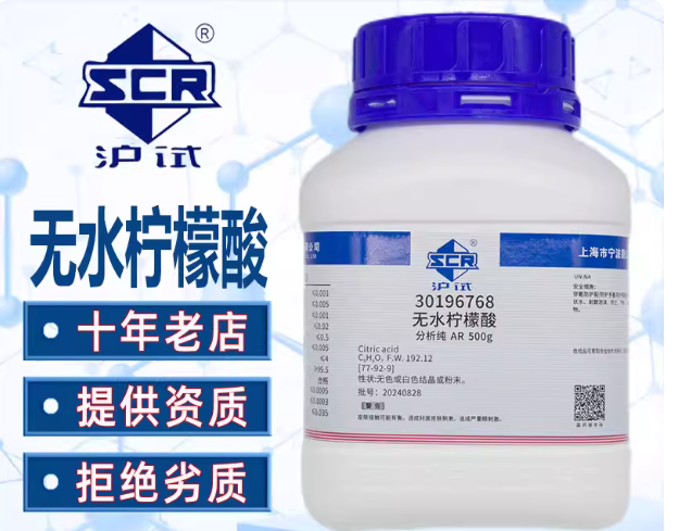 国药无水柠檬酸分析纯AR沪试化学试剂实验室药品化工原料清洗除垢