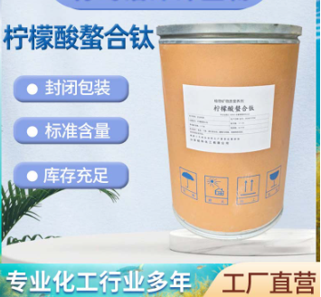 柠檬酸螯合钛农业级钛肥植物通用肥高含量超微量元素柠檬酸螯合钛