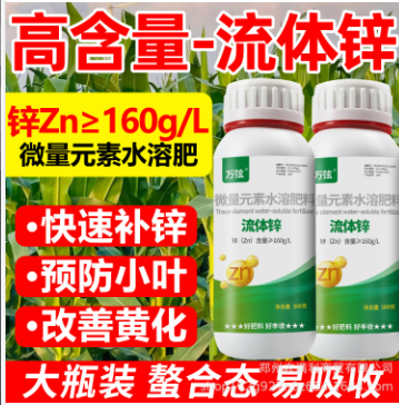 流体锌肥防治黄叶小叶卷叶长势不好补锌肥糖醇锌有机质叶面肥