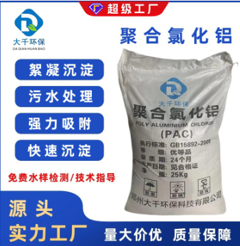 聚合氯化铝PAC工业废污水净水处理 高效絮凝沉淀分散剂