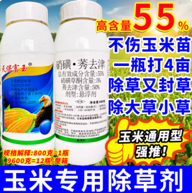55%硝磺莠去津玉米除草剂玉米地苗后专用除草烂根剂 高含量通用型