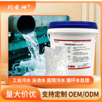 二氧化氯医院污水处理消毒剂工业废水 印染 养殖污水处理消毒片剂